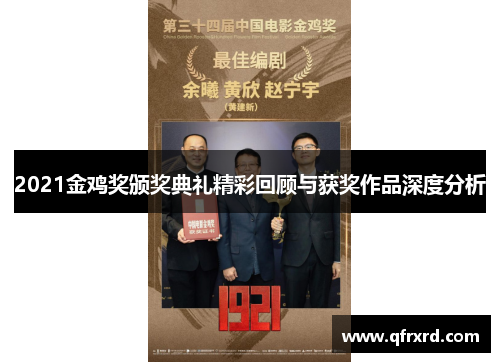 2021金鸡奖颁奖典礼精彩回顾与获奖作品深度分析