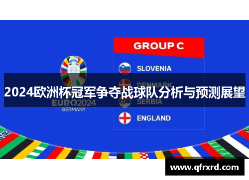 2024欧洲杯冠军争夺战球队分析与预测展望