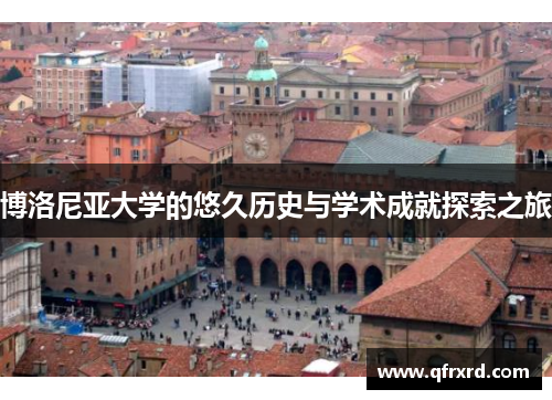 博洛尼亚大学的悠久历史与学术成就探索之旅