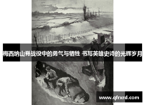 梅西纳山脊战役中的勇气与牺牲 书写英雄史诗的光辉岁月