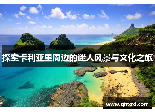 探索卡利亚里周边的迷人风景与文化之旅