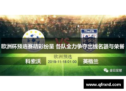 欧洲杯预选赛精彩纷呈 各队全力争夺出线名额与荣誉