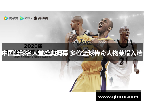 中国篮球名人堂盛典揭幕 多位篮球传奇人物荣耀入选
