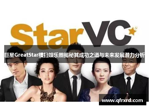 巨星GreatStar横扫娱乐圈揭秘其成功之道与未来发展潜力分析