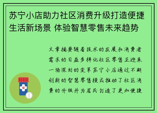 苏宁小店助力社区消费升级打造便捷生活新场景 体验智慧零售未来趋势