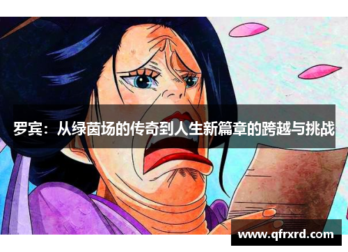 罗宾：从绿茵场的传奇到人生新篇章的跨越与挑战