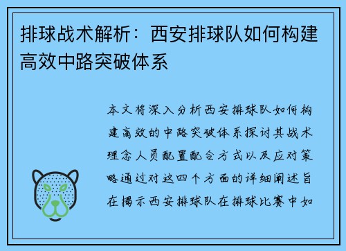 排球战术解析：西安排球队如何构建高效中路突破体系