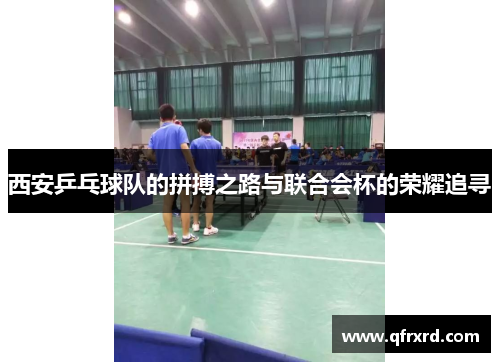 西安乒乓球队的拼搏之路与联合会杯的荣耀追寻