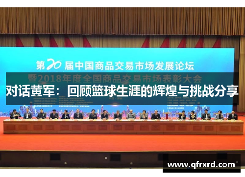对话黄军：回顾篮球生涯的辉煌与挑战分享
