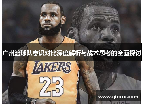 广州篮球队意识对比深度解析与战术思考的全面探讨