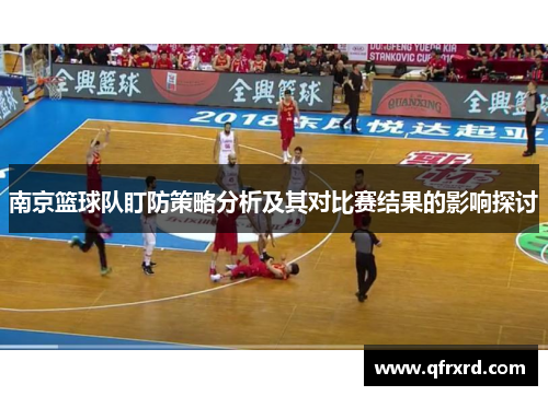 南京篮球队盯防策略分析及其对比赛结果的影响探讨
