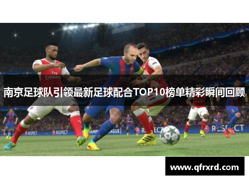 南京足球队引领最新足球配合TOP10榜单精彩瞬间回顾
