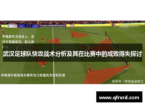武汉足球队快攻战术分析及其在比赛中的成败得失探讨