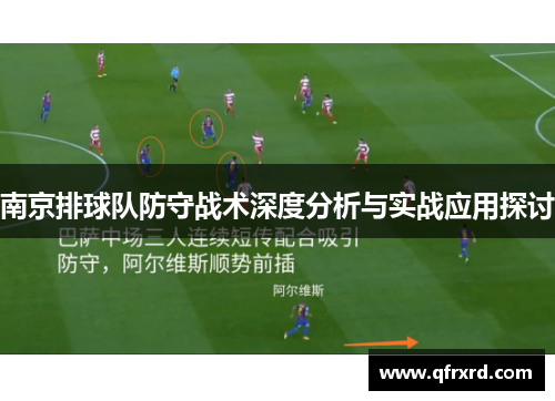 南京排球队防守战术深度分析与实战应用探讨