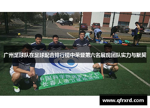 广州足球队在足球配合排行榜中荣登第六名展现团队实力与默契