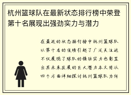 杭州篮球队在最新状态排行榜中荣登第十名展现出强劲实力与潜力