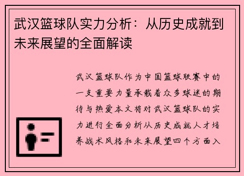 武汉篮球队实力分析：从历史成就到未来展望的全面解读