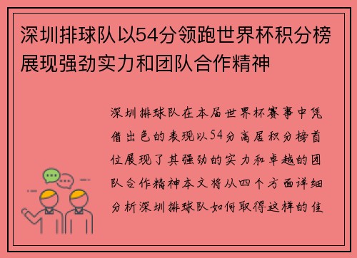 深圳排球队以54分领跑世界杯积分榜展现强劲实力和团队合作精神