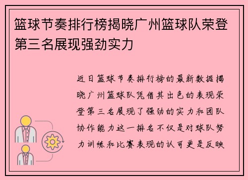 篮球节奏排行榜揭晓广州篮球队荣登第三名展现强劲实力