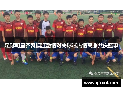 足球明星齐聚镇江激情对决球迷热情高涨共庆盛事