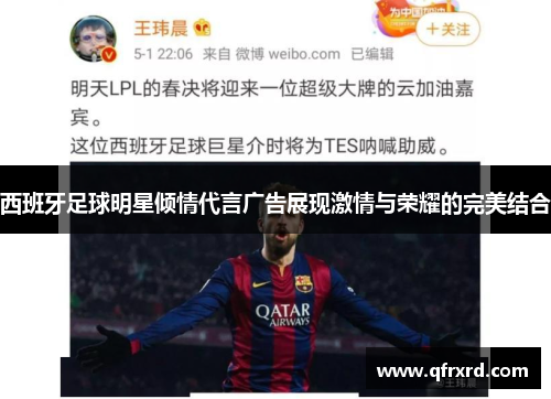 西班牙足球明星倾情代言广告展现激情与荣耀的完美结合
