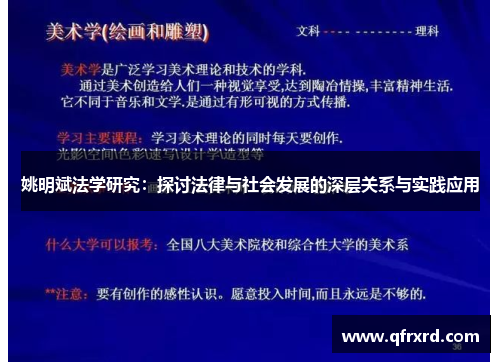 姚明斌法学研究：探讨法律与社会发展的深层关系与实践应用