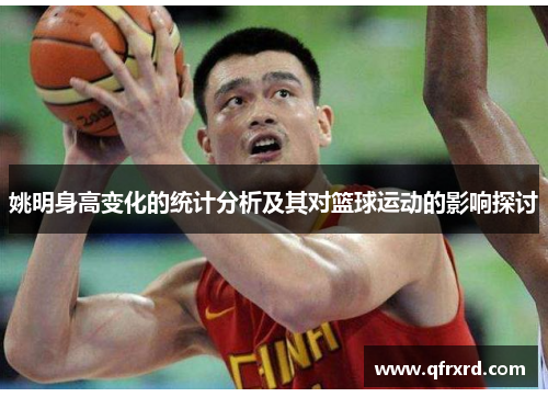 姚明身高变化的统计分析及其对篮球运动的影响探讨