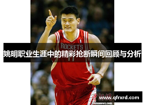 姚明职业生涯中的精彩抢断瞬间回顾与分析