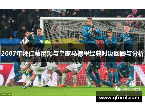 2007年拜仁慕尼黑与皇家马德里经典对决回顾与分析