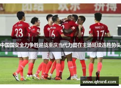 中国国安全力争胜迎战重庆当代力图在主场延续连胜势头