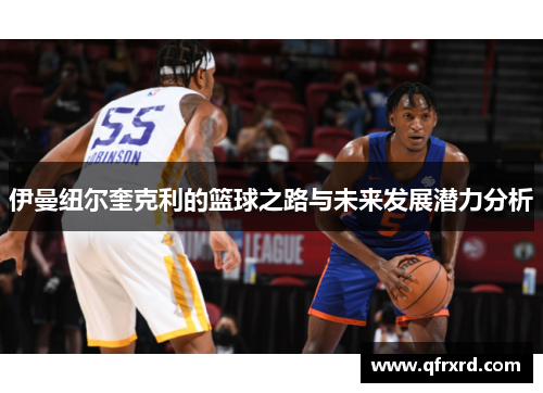 伊曼纽尔奎克利的篮球之路与未来发展潜力分析