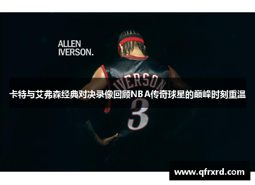 卡特与艾弗森经典对决录像回顾NBA传奇球星的巅峰时刻重温