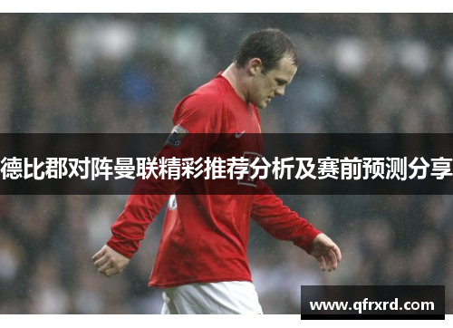 德比郡对阵曼联精彩推荐分析及赛前预测分享