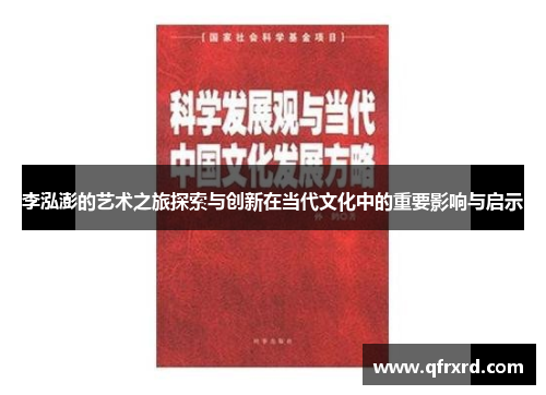 李泓澎的艺术之旅探索与创新在当代文化中的重要影响与启示