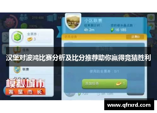 汉堡对波鸿比赛分析及比分推荐助你赢得竞猜胜利
