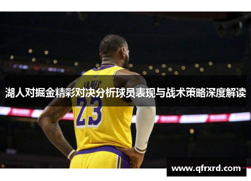 湖人对掘金精彩对决分析球员表现与战术策略深度解读