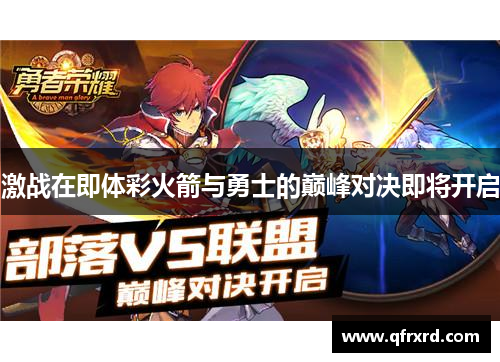 激战在即体彩火箭与勇士的巅峰对决即将开启