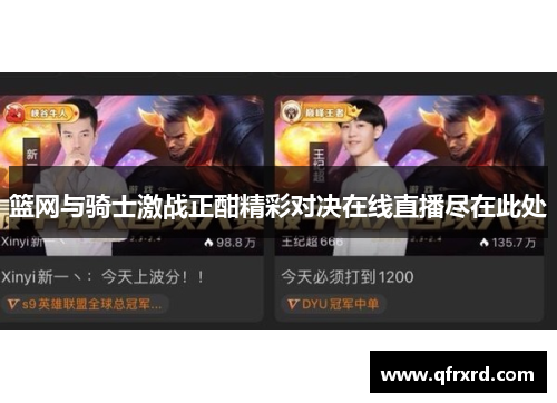 篮网与骑士激战正酣精彩对决在线直播尽在此处