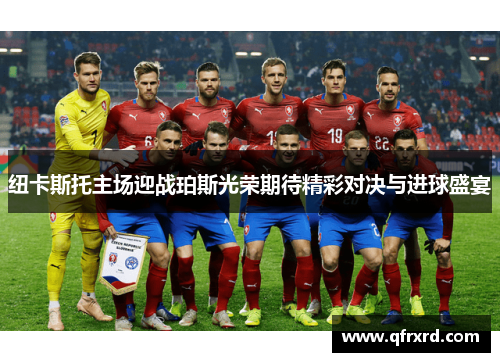 纽卡斯托主场迎战珀斯光荣期待精彩对决与进球盛宴