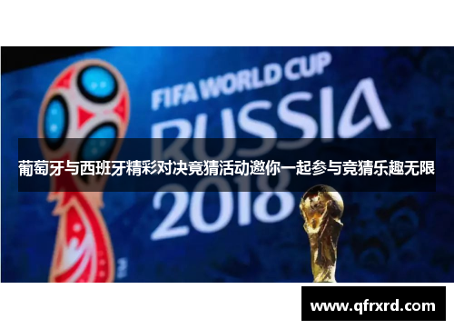 葡萄牙与西班牙精彩对决竟猜活动邀你一起参与竞猜乐趣无限