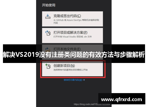 解决VS2019没有注册类问题的有效方法与步骤解析