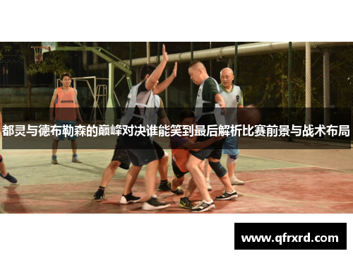 都灵与德布勒森的巅峰对决谁能笑到最后解析比赛前景与战术布局