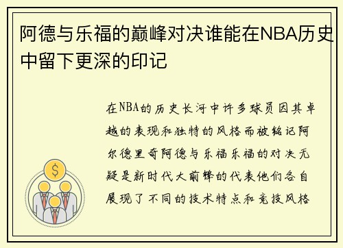 阿德与乐福的巅峰对决谁能在NBA历史中留下更深的印记
