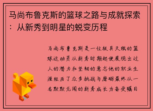 马尚布鲁克斯的篮球之路与成就探索：从新秀到明星的蜕变历程