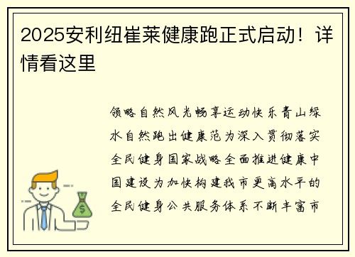 2025安利纽崔莱健康跑正式启动！详情看这里