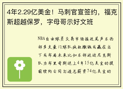 4年2.29亿美金！马刺官宣签约，福克斯超越保罗，字母哥示好文班