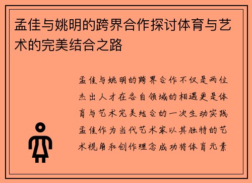 孟佳与姚明的跨界合作探讨体育与艺术的完美结合之路