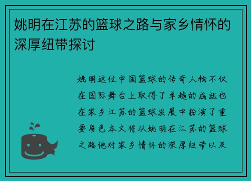 姚明在江苏的篮球之路与家乡情怀的深厚纽带探讨