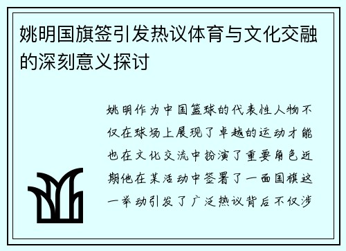 姚明国旗签引发热议体育与文化交融的深刻意义探讨