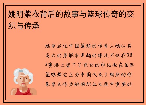 姚明紫衣背后的故事与篮球传奇的交织与传承